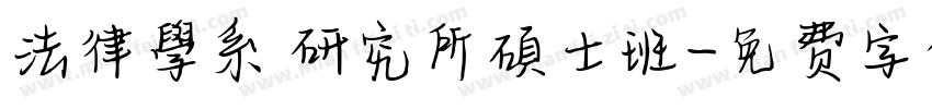 法律學系 研究所碩士班字体转换